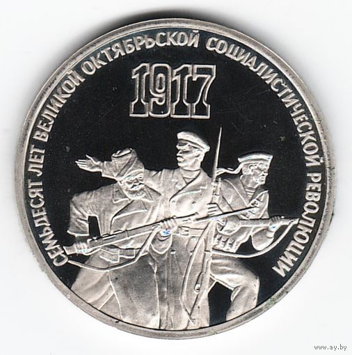 3 рубля 1987 г. 70 лет Октябрьской революции _состояние Proof