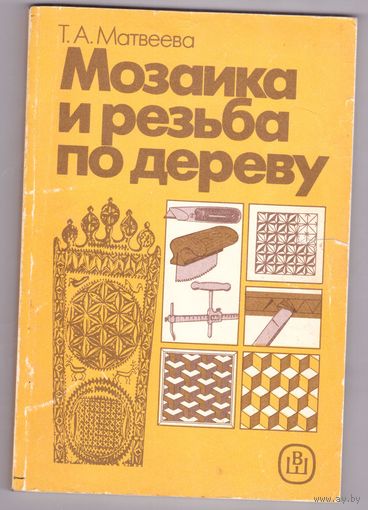 Мозаика и резьба по дереву. Матвеева Т.А. Возможен обмен