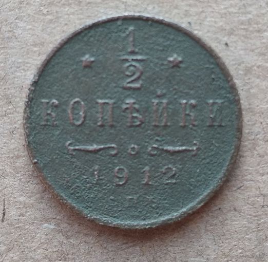 1/2 КОПЕЙКИ 1912 г.