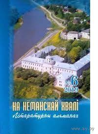 На Нёманскай хвалі. Літаратурны альманах 6
