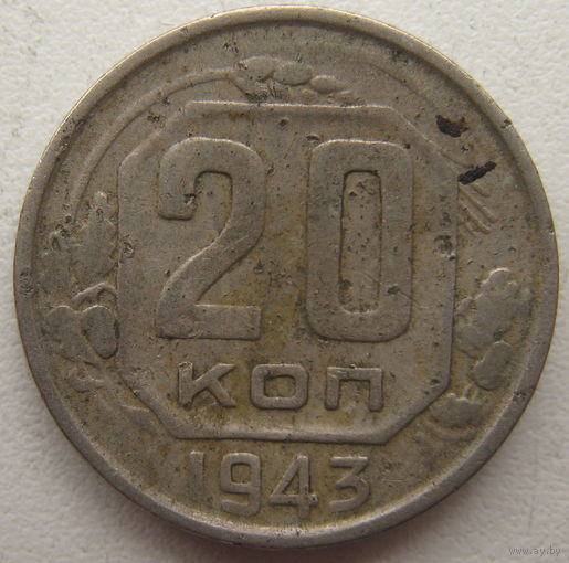 СССР 20 копеек 1943 г.