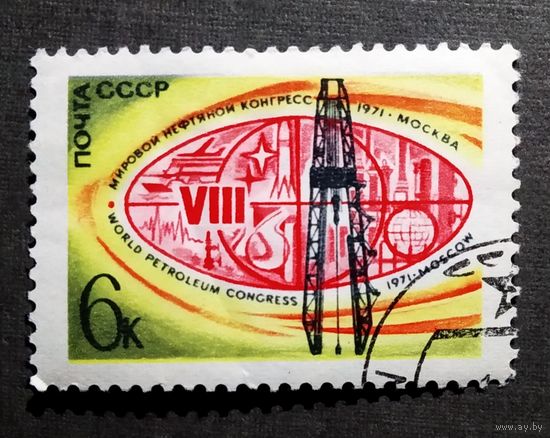 Марка СССР 1971 год Мировой нефтяной конгресс