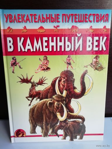 Увлекательные путешествия в каменный век
