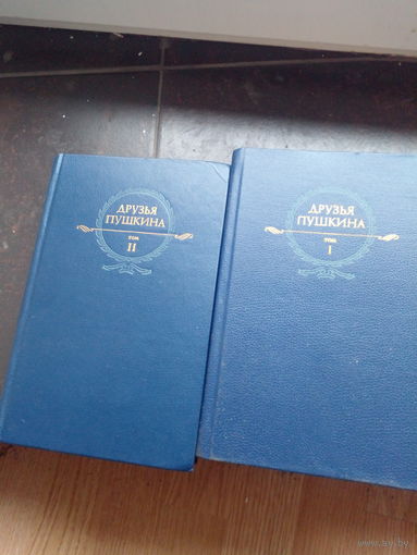 "Друзья Пушкина" в 2 томах
