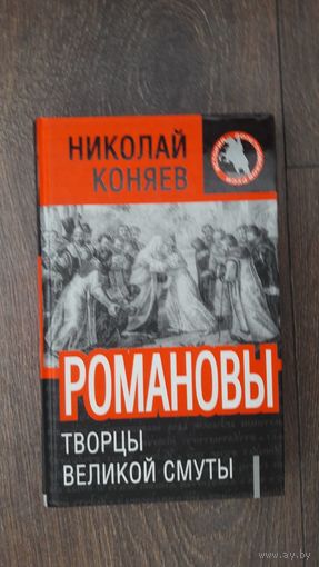 Романовы - творцы великой Смуты