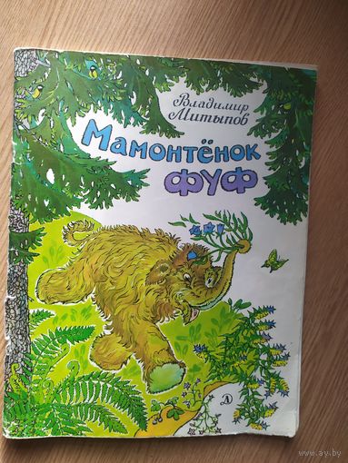 В.Митыпов"Мамонтенок Фуф"\014