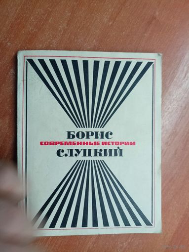 Борис Слуцкий "Современные истории"