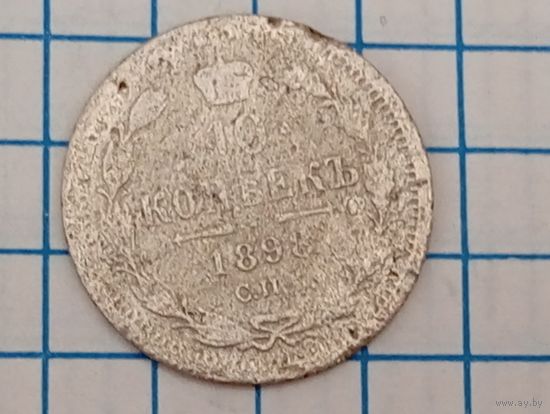 10 копеек 1898