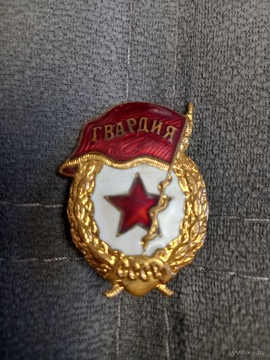 Знак ссср Гвардия