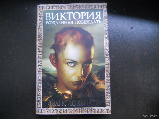 Франсис Хендри "Виктория, рожденная побеждать"