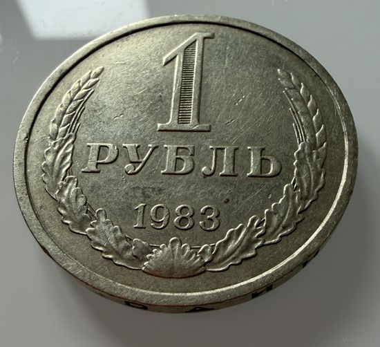 1 рубль 1983 года. СССР.   Распродажа Коллекции !!!