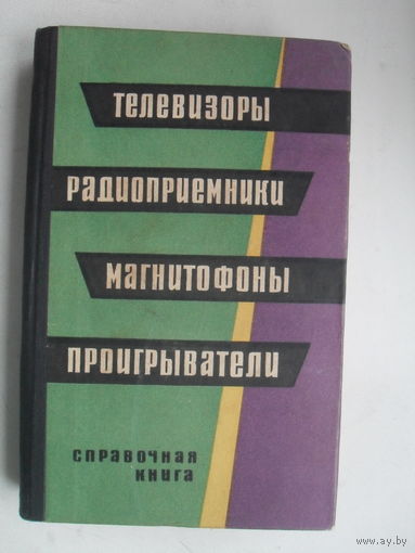Телевизоры,радиоприемники,магнитофон ы,проигрыватели.ЛЕНИНГРАД.1966.
