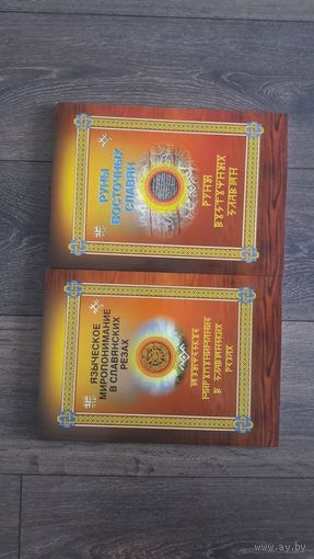 Языческое миропонимание в славянских резах. Руны восточных славян. Комплект из двух книг