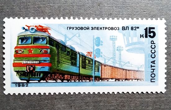 Марка СССР 1982 год Электровоз