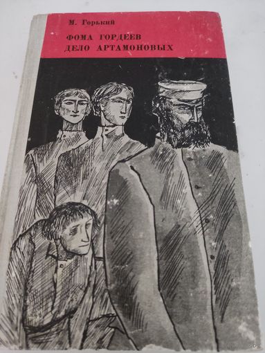 М.Горький "Фома Гордеев", "Дело Артамоновых"