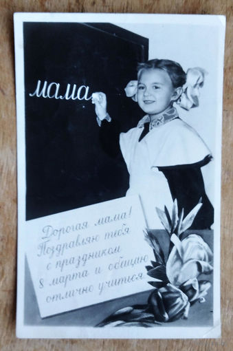 С 8 марта. Фотооткрытка. 1960 г. Чистая.