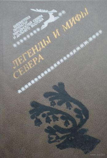 Легенды и мифы Севера
