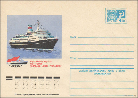 Художественный маркированный конверт СССР N 11375 (03.06.1976) Черноморское морское пароходство  Теплоход "Шота Руставели"