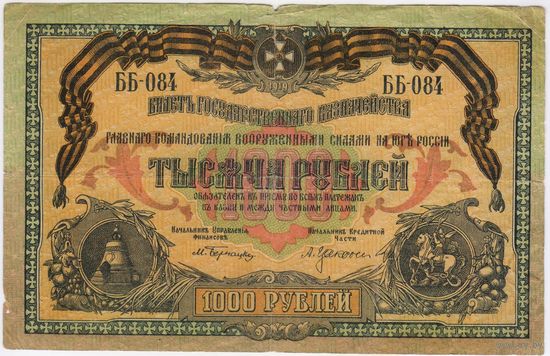 500 рублей, 1920 г. ГКВС Юг России серия ББ-084