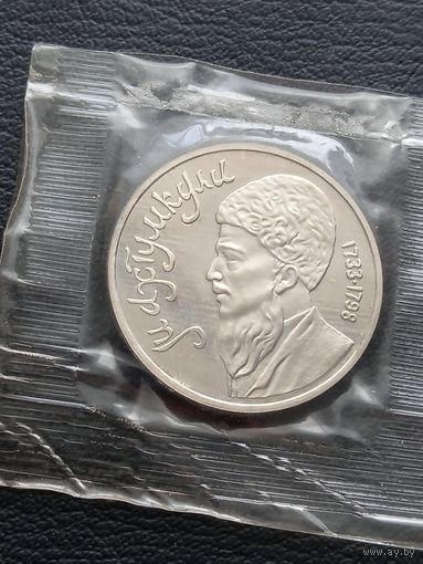 1 рубль 1991. ПРУФ. Махтумкули