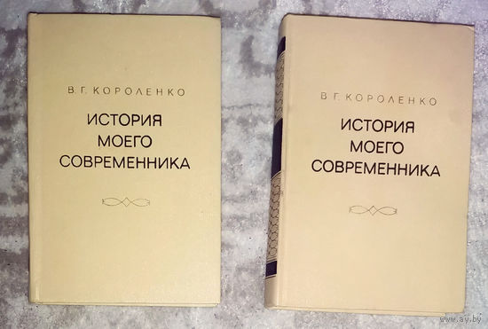 В.Г.Короленко История моего современника. 2 тома.