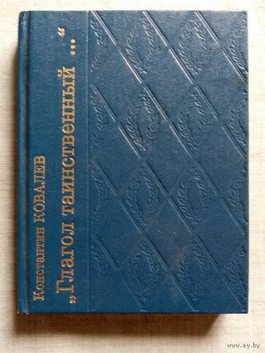 "Глагол таинственный..." К. Ковалёв. Очерки о русской музыке XVIII века