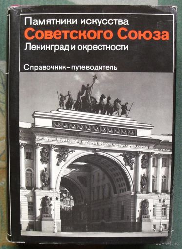 Памятники искусства Советского Союза. Ленинград и окрестности.Справочник-путеводитель.