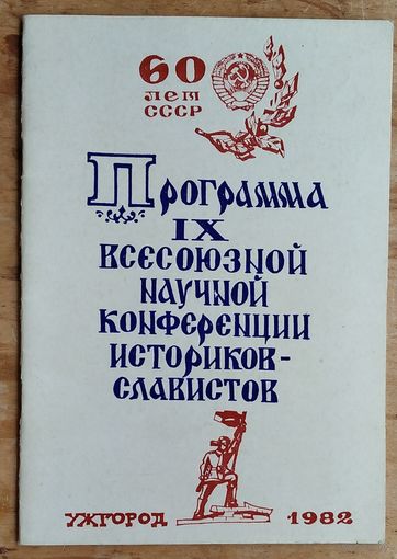 Программа IX Всесоюзной научной конференции историков-славистов. Ужгород. 1982 г.