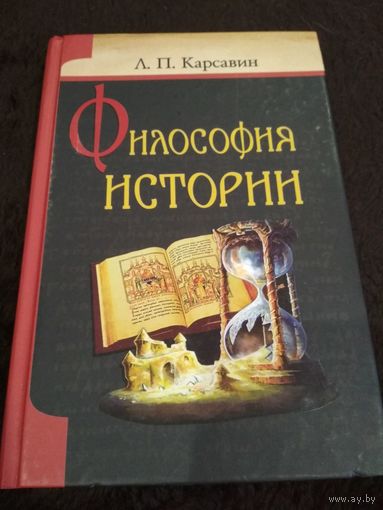 Философия истории