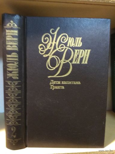 Жюль Верн "Собрание сочинений" т.2 "Дети капитана Гранта".