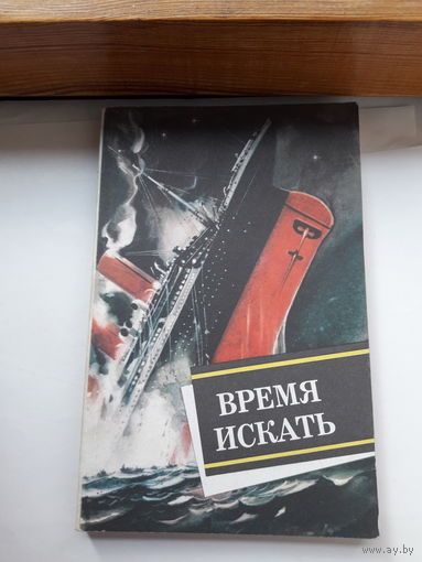 Время искать