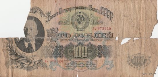 100 рублей. 1947 года. Ль