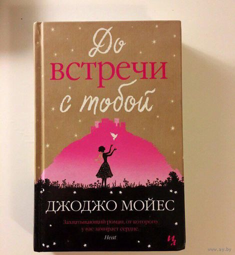 До встречи с тобой. Джоджо Мойес