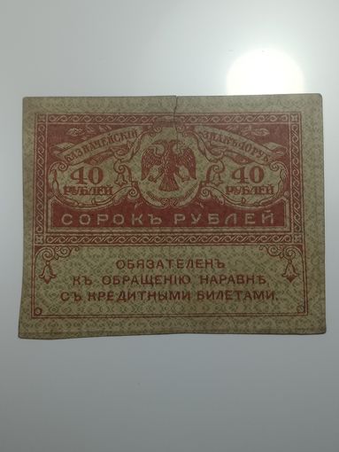 40 рублей 1917 года .