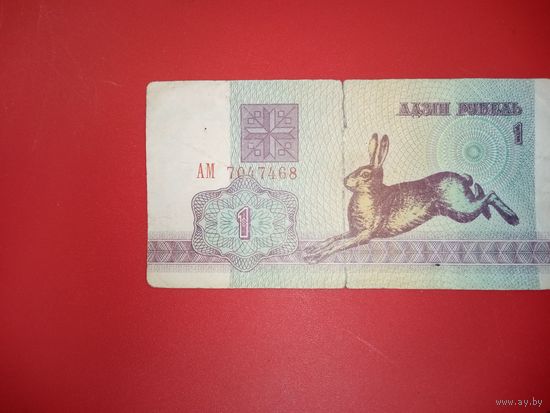 1 рубль серия АМ обр.1992 г.
