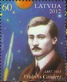 2012 Латвия 840 Космос. Фридрих Цандер **