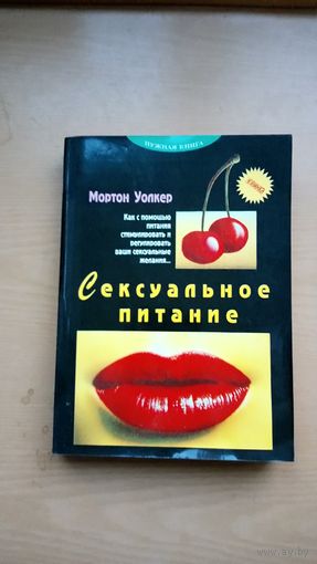 Сексуальное питание. Перевод с  английского. Мортон Уолкер
