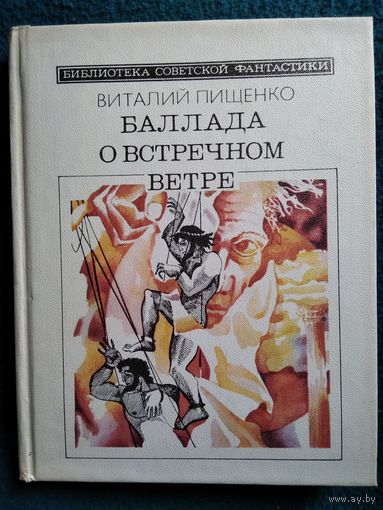 Виталий Пищенко Баллада о встречном ветре // Серия: Библиотека советской фантастики