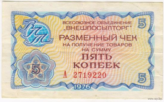 5 копеек 1976 г. Внешпосылторг. серия А 2719220