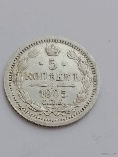 5 копеек 1905 год.