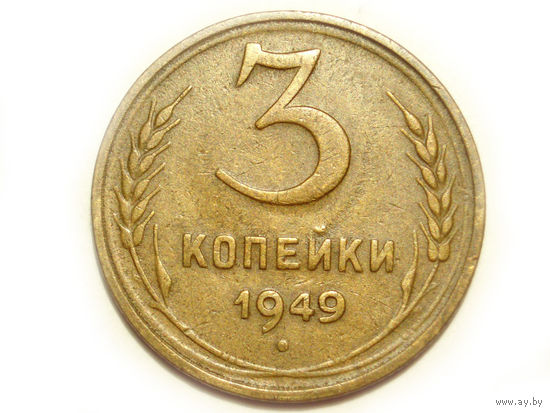 3 копейки 1949