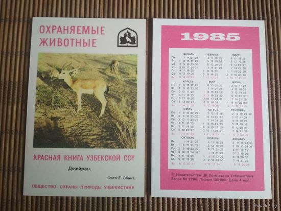 Карманный календарик.1985 год. Красная книга Узбекской ССР