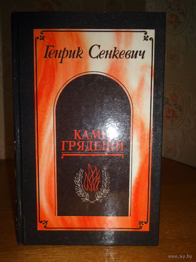 Генрик Сенкевич - Камо грядеши. Ганя. В прериях