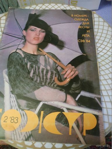 Журнал мод с выкройкой. Божур.  2-1983 год.