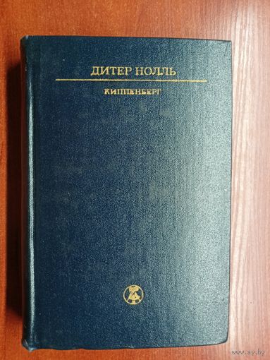 Дитер Нолль "Киппенберг" из серии "Библиотека литературы Германской Демократической республики"