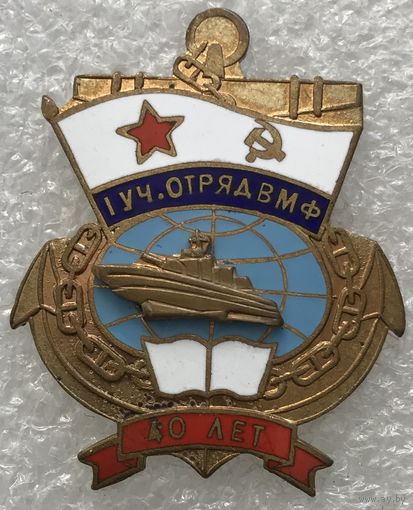 1 УЧ.ОТРЯД ВМФ 40 ЛЕТ
