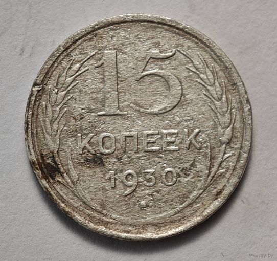 1930 год 15 копеек
