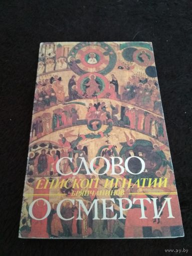 Слово о смерти