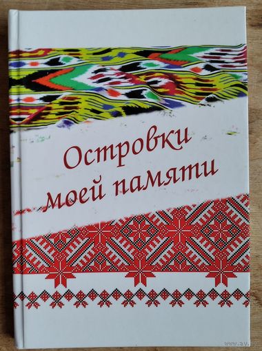 Шавлюкевич А.С. Островки моей памяти Автограф автора.