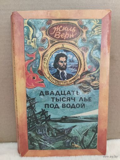 Жюль Верн. Двадцать тысяч лье под водой. 1978г.